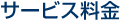 �T�[�r�X����